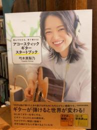 読んでわかる、見て弾ける! アコースティックギタースタートブック