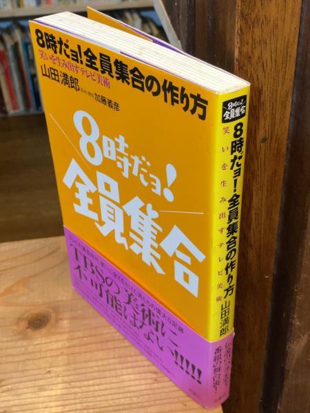 人気定番の 8時だョ!全員集合の作り方 : 笑いを生み出すテレビ美術(山田満郎 アート・デザイン・音楽