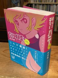 キューティーハニーThe Origin = CUTIE HONEY the ORIGIN