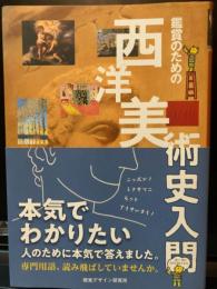 鑑賞のための西洋美術史入門