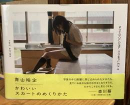 かわいいスカートのめくりかた　SCHOOLGIRL COMPLEX 4