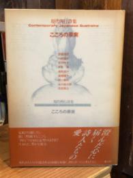 こころの果実 : 現代四行詩集