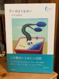 アーのようなカー (新鋭短歌シリーズ46)