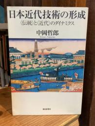 日本近代技術の形成 : 〈伝統〉と〈近代〉のダイナミクス