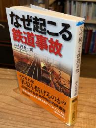 なぜ起こる鉄道事故
