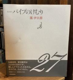 さよならパイプのけむり