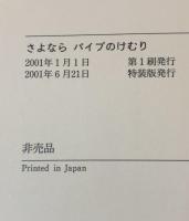 さよならパイプのけむり