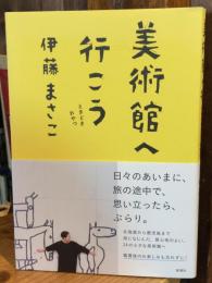 美術館へ行こう　ときどきおやつ