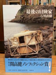 最後の冒険家
