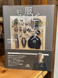 ビームスの服ショーグンが敬愛するモノ・コト・ヒト　RESPECTS (I AM BEAMS)