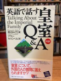 英語で話す皇室Q&A