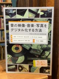 昔の映像・音楽・写真をデジタル化する方法 : VHS/ベータマックス/8mmビデオ/レーザーディスク/MiniDV/レコード/カセットテープ/MD/DAT/フィルム/紙焼き