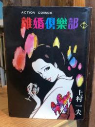 離婚倶楽部　1　アクションコミックス