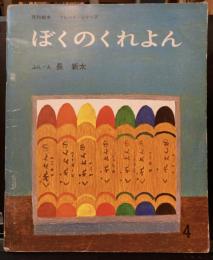 ぼくのくれよん　月刊絵本フレンド・シリーズ　1巻1号