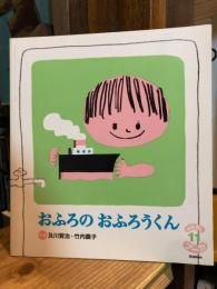 おふろのおふろうくん