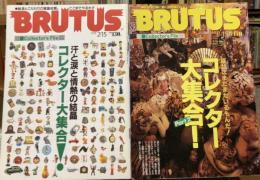 ブルータス　コレクター大集合1＋2　2冊セット　【335号（1995年2月）＋347号（1995年8月）】