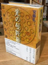光の曼陀羅 : 日本文学論（単行本版）