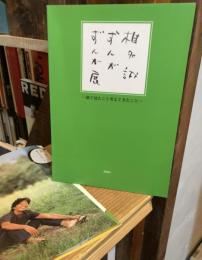 椎名誠ずんがずんが展 : 旅で見たこと考えてきたこと