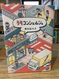 うそコンシェルジュ
