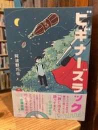 ビギナーズラック　