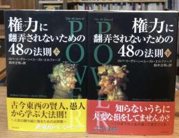 権力に翻弄されないための48の法則　上下巻 全2冊揃　（単行本版）