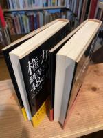 権力に翻弄されないための48の法則　上下巻 全2冊揃　（単行本版）