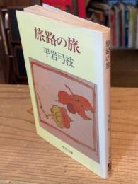 旅路の旅