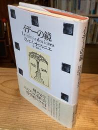 イデーの鏡