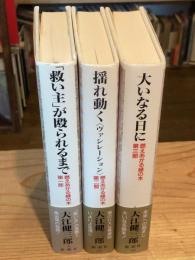 燃えあがる緑の木 全3巻揃（第1部： 「救い主」が殴られるまで　第2部：揺れ動く〈ヴァシレーション〉　第3部：大いなる日に）