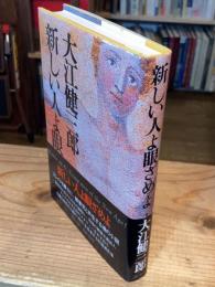 新しい人よ眼ざめよ
