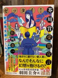 ゼッタイ！芥川賞受賞宣言 新感覚文豪ゲームブック
