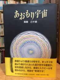 あおもり宇宙
