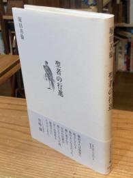 聖者の行進