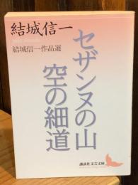 セザンヌの山 : 結城信一作品選 空の細道 : 結城信一作品選