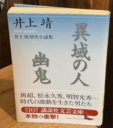 異域の人 : 井上靖歴史小説集 幽鬼 : 井上靖歴史小説集