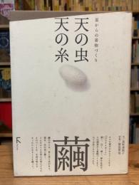 天の虫天の糸 : 蚕からの着物づくり