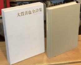 大貫喜也全詩集