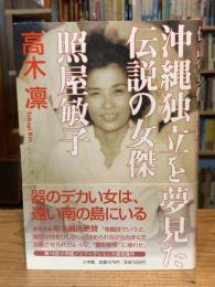 沖縄独立を夢見た伝説の女傑照屋敏子