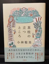 茶柱の立つところ