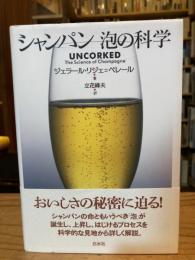 シャンパン : 泡の科学