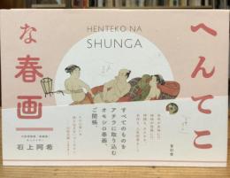 へんてこな春画