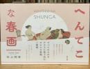 へんてこな春画