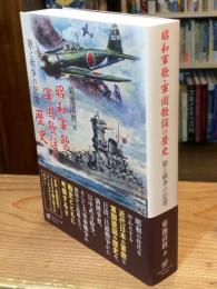 昭和軍歌・軍国歌謡の歴史 : 歌と戦争の記憶