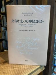 文学にとって神とは何か（※送料：195円）