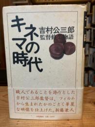キネマの時代 : 監督修業物語