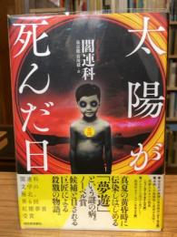 太陽が死んだ日