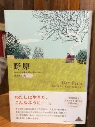 野原（新潮クレスト・ブックス）