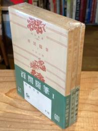 百間随筆　全3巻揃