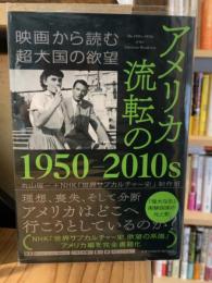 アメリカ 流転の1950‐2010s　映画から読む超大国の欲望