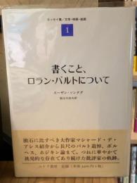 書くこと、ロラン・バルトについて : エッセイ集 1(文学・映画・絵画)